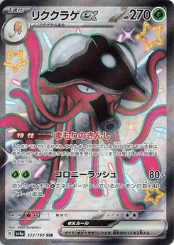 Toedscruel ex - 322/190 #322/190 Shiny Secret Rare — SV4a: Shiny Treasure ex
