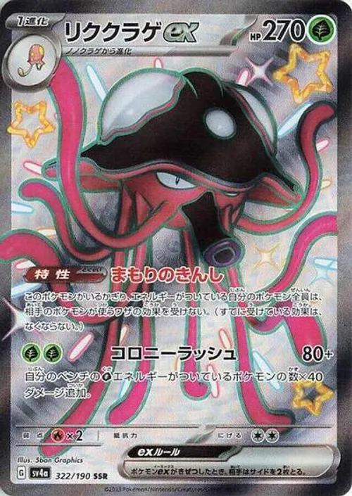Toedscruel ex - 322/190 #322/190 Shiny Secret Rare — SV4a: Shiny Treasure ex