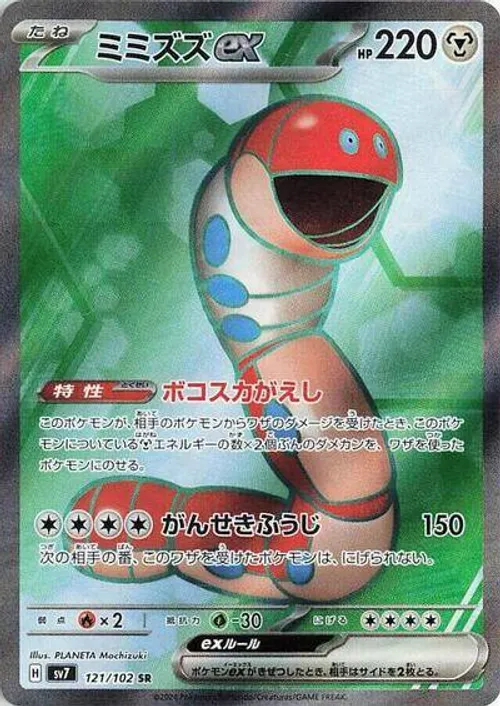 Orthworm ex - 121/102 #121/102 Super Rare — SV7: Stellar Miracle