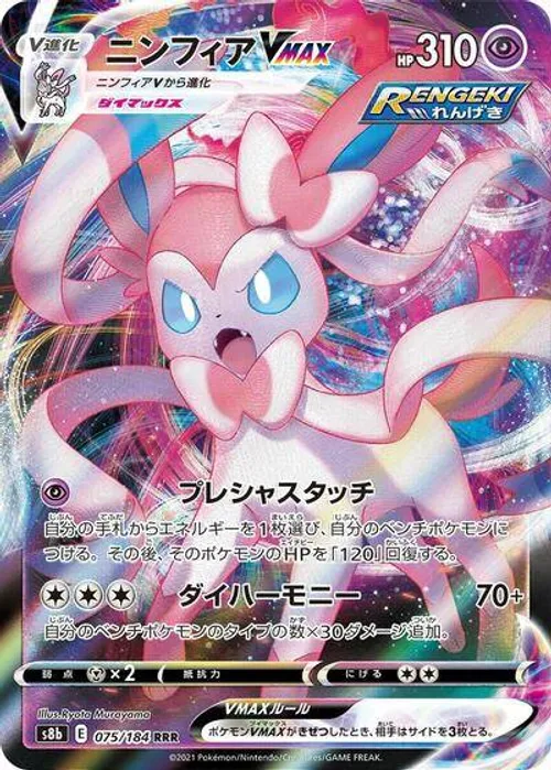 Sylveon VMAX #075/184 Triple Rare — S8b: VMAX Climax