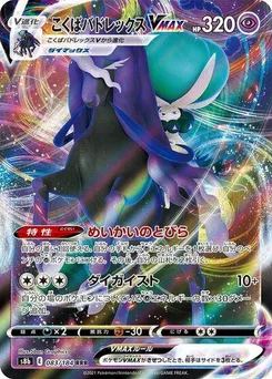Shadow Rider Calyrex VMAX #083/184 Triple Rare — S8b: VMAX Climax