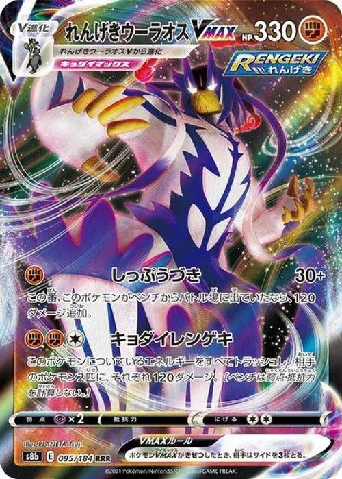 Rapid Strike Urshifu VMAX #095/184 Triple Rare — S8b: VMAX Climax