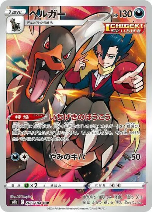 Houndoom #206/184 Character Rare — S8b: VMAX Climax