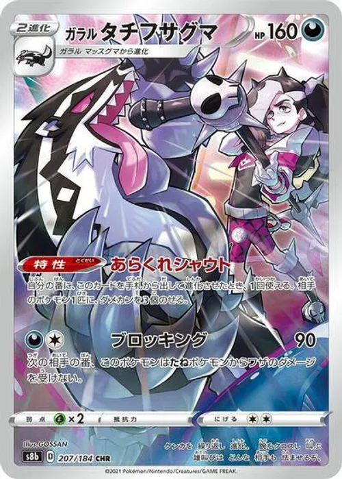 Galarian Obstagoon #207/184 Character Rare — S8b: VMAX Climax