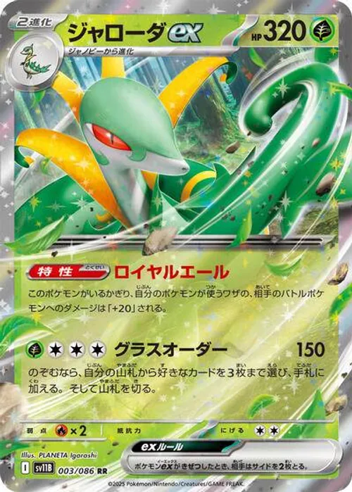 ジャローダex #003/086 Double Rare — ポケモンカードゲーム スカーレット&バイオレット—ブラックボルト