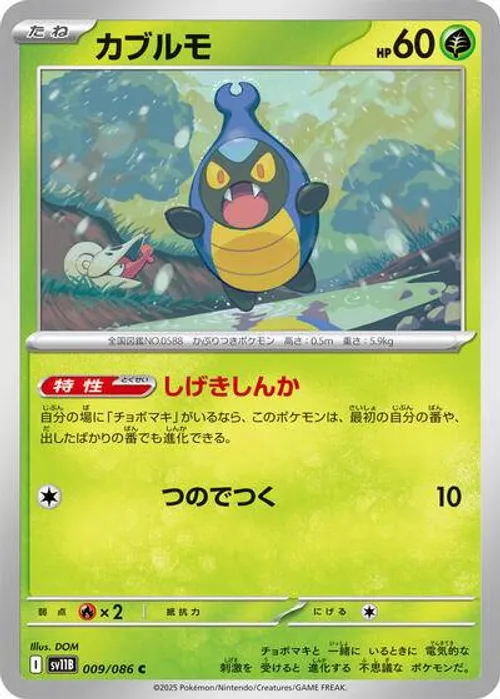 カブルモ #009/086 Common — ポケモンカードゲーム スカーレット&バイオレット—ブラックボルト