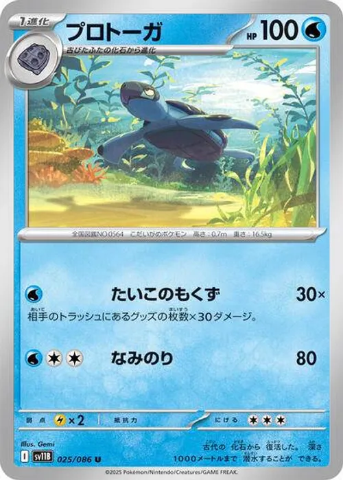プロトーガ #025/086 Uncommon — ポケモンカードゲーム スカーレット&バイオレット—ブラックボルト