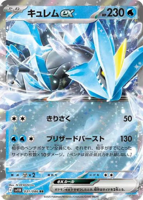 キュレムex #031/086 Double Rare — ポケモンカードゲーム スカーレット&バイオレット—ブラックボルト