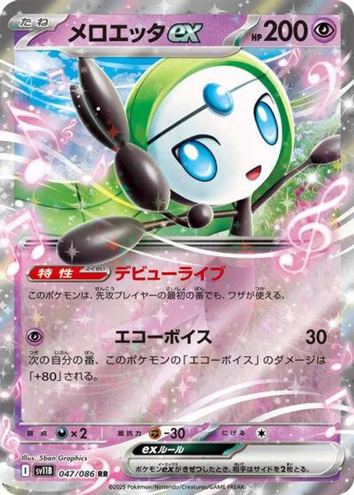 メロエッタex #047/086 Double Rare — ポケモンカードゲーム スカーレット&バイオレット—ブラックボルト
