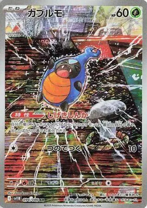 カブルモ #094/086 Art Rare — ポケモンカードゲーム スカーレット&バイオレット—ブラックボルト
