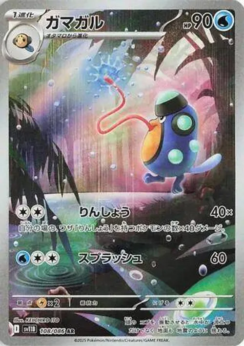 ガマガル #108/086 Art Rare — ポケモンカードゲーム スカーレット&バイオレット—ブラックボルト