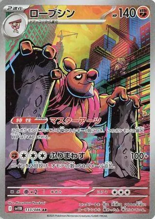 ローブシン #133/086 Art Rare — ポケモンカードゲーム スカーレット&バイオレット—ブラックボルト
