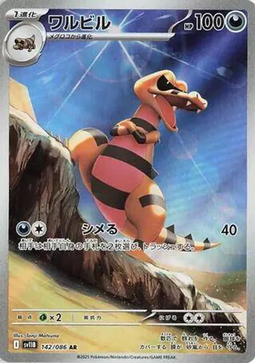 ワルビル #142/086 Art Rare — ポケモンカードゲーム スカーレット&バイオレット—ブラックボルト