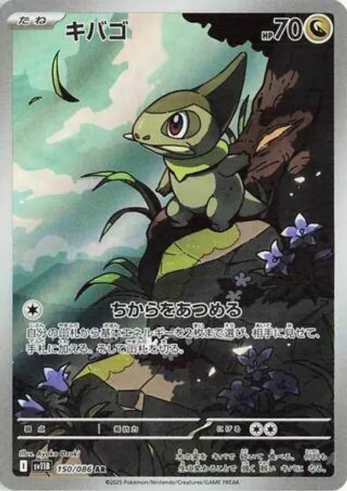 キバゴ #150/086 Art Rare — ポケモンカードゲーム スカーレット&バイオレット—ブラックボルト