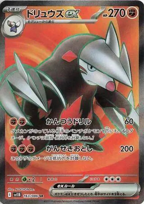 ドリュウズex #163/086 Super Rare — ポケモンカードゲーム スカーレット&バイオレット—ブラックボルト