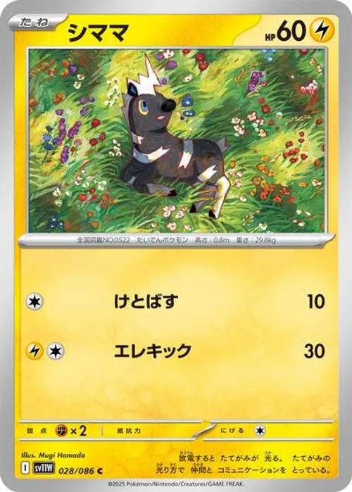 シママ #028/086 Common — ポケモンカードゲーム スカーレット&バイオレット—ホワイトフレア