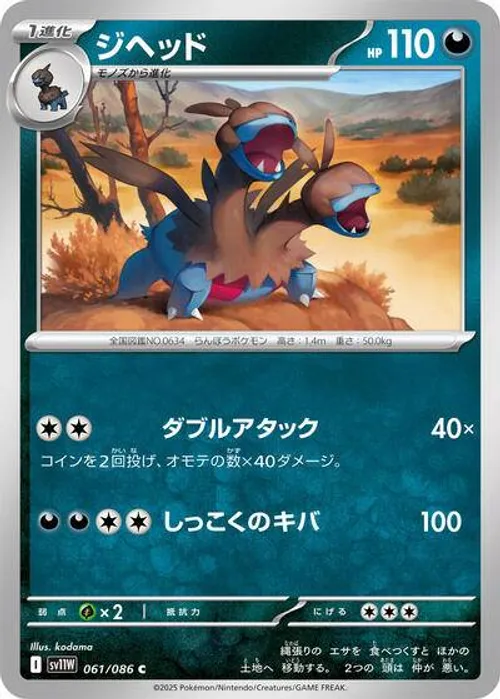 ジヘッド #061/086 Common — ポケモンカードゲーム スカーレット&バイオレット—ホワイトフレア