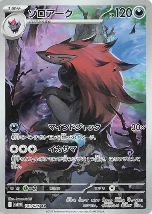ゾロアーク #141/086 Art Rare — ポケモンカードゲーム スカーレット&バイオレット—ホワイトフレア