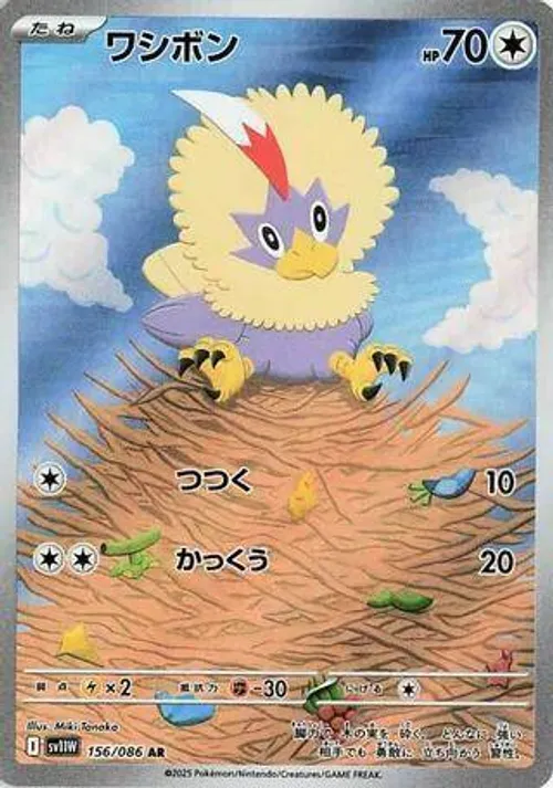 ワシボン #156/086 Art Rare — ポケモンカードゲーム スカーレット&バイオレット—ホワイトフレア
