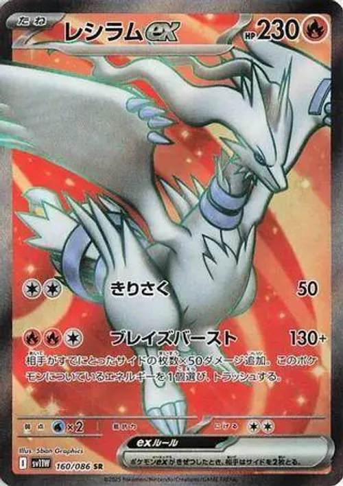 レシラムex #160/086 Super Rare — ポケモンカードゲーム スカーレット&バイオレット—ホワイトフレア