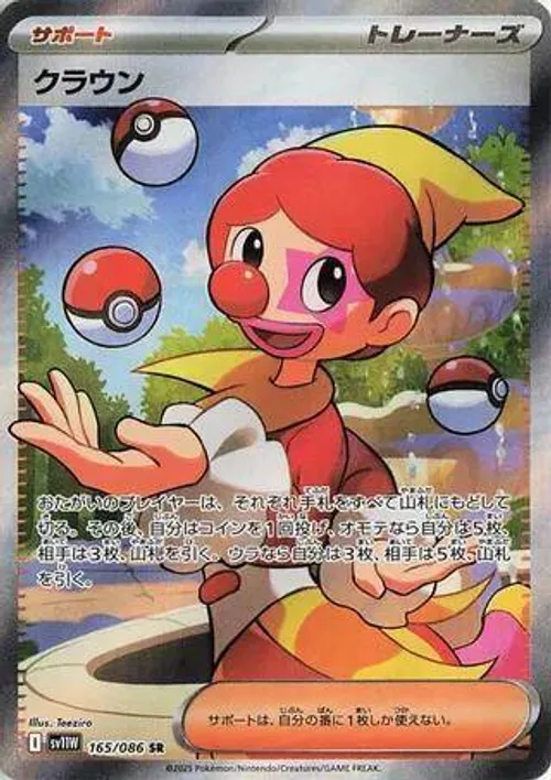 クラウン #165/086 Super Rare — ポケモンカードゲーム スカーレット&バイオレット—ホワイトフレア