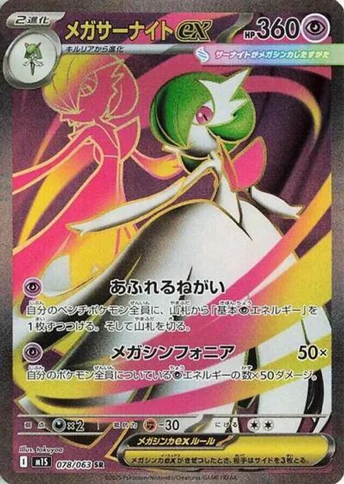 Mega Gardevoir ex - 078/063 #078/063 Super Rare — m1S: Mega Symphonia