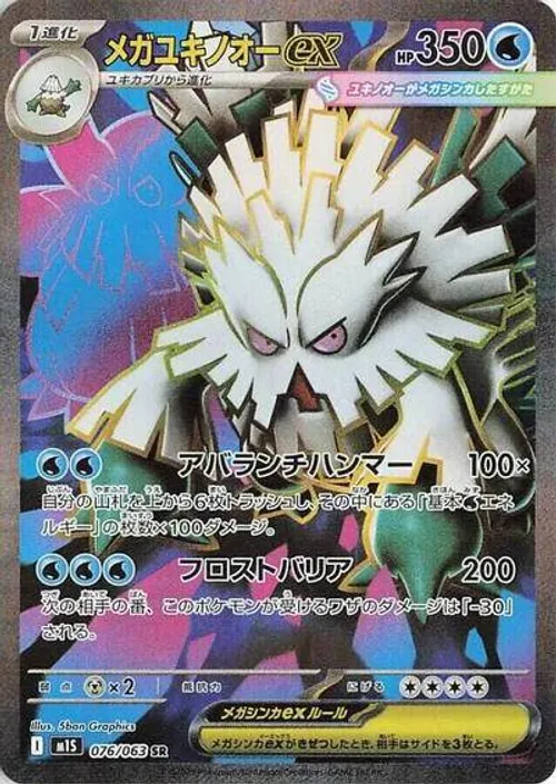 Mega Abomasnow ex - 076/063 #076/063 Super Rare — m1S: Mega Symphonia