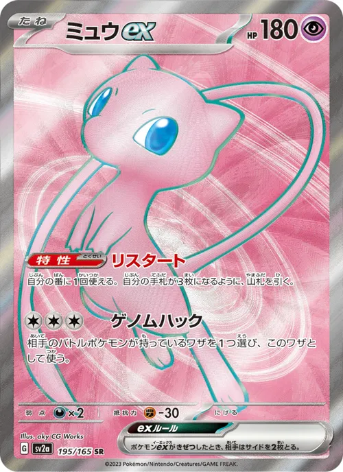 ミュウex #195/165 Super Rare — ポケモンカードゲーム スカーレット&バイオレット—ポケモンカード151