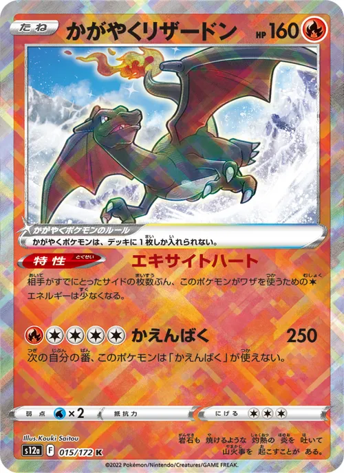 Radiant Charizard #015/172 Kagayaku — 剣と盾—VSTARユニバース