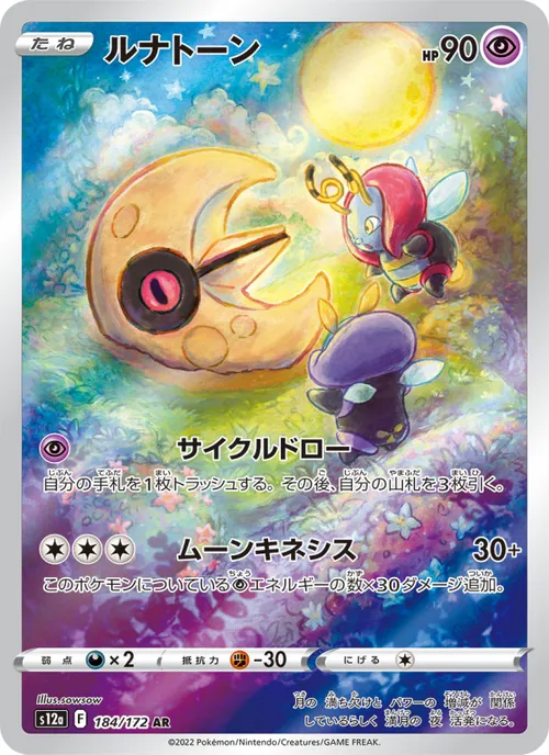 ルナトーン #184/172 Art Rare — 剣と盾—VSTARユニバース