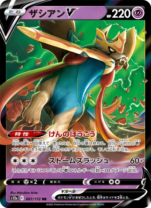 Zacian V #067/172 Double Rare — 剣と盾—VSTARユニバース