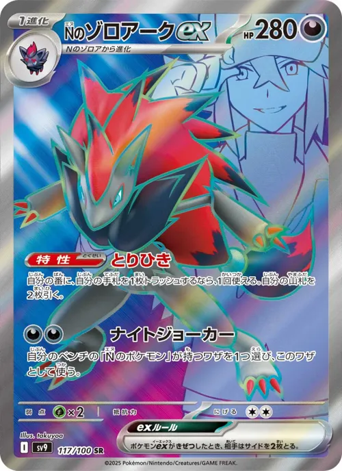 Nのゾロアークex #117/100 Super Rare — ポケモンカードゲーム スカーレット&バイオレット—バトルパートナーズ