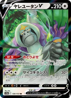 Oranguru V #130/172 Double Rare — 剣と盾—VSTARユニバース