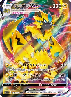 Zeraora VMAX #041/172 Triple Rare — 剣と盾—VSTARユニバース