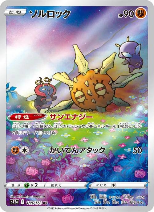 Solrock #189/172 Art Rare — 剣と盾—VSTARユニバース