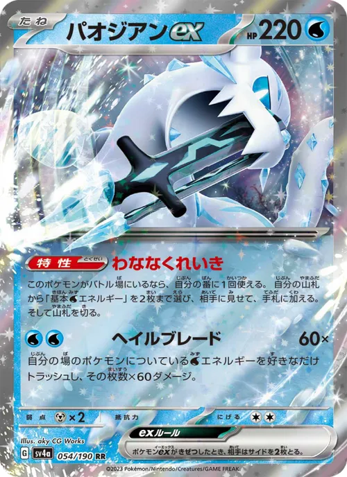 パオジアンex #054/190 Double Rare — ポケモンカードゲーム スカーレット&バイオレット—レイジングサーフ