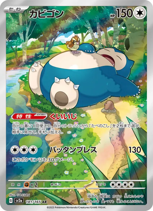 カビゴン #181/165 Art Rare — ポケモンカードゲーム スカーレット&バイオレット—ポケモンカード151