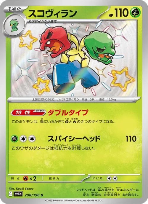 スコヴィラン #208/190 Shiny Rare — ポケモンカードゲーム スカーレット&バイオレット—レイジングサーフ