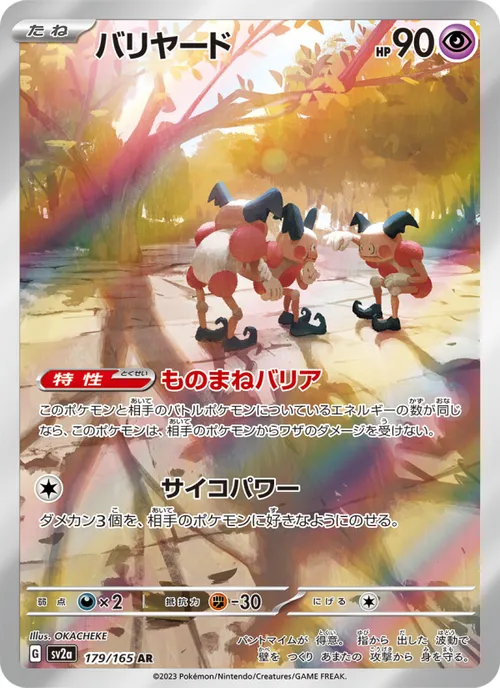 バリヤード #179/165 Art Rare — ポケモンカードゲーム スカーレット&バイオレット—ポケモンカード151