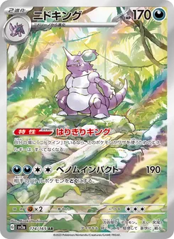 Nidoking #174/165 Art Rare — ポケモンカードゲーム スカーレット&バイオレット—ポケモンカード151