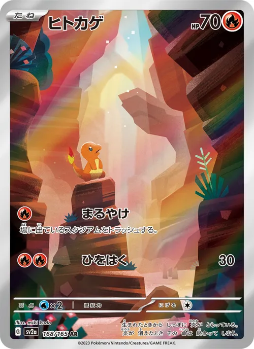 ヒトカゲ #168/165 Art Rare — ポケモンカードゲーム スカーレット&バイオレット—ポケモンカード151