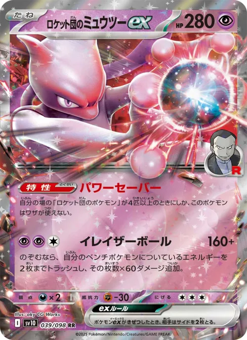 Team Rocket's Mewtwo ex #039/098 Double Rare — ポケモンカードゲーム スカーレット&バイオレット—ロケット団の栄光
