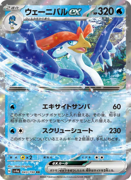 ウェーニバルex #043/190 Double Rare — ポケモンカードゲーム スカーレット&バイオレット—レイジングサーフ