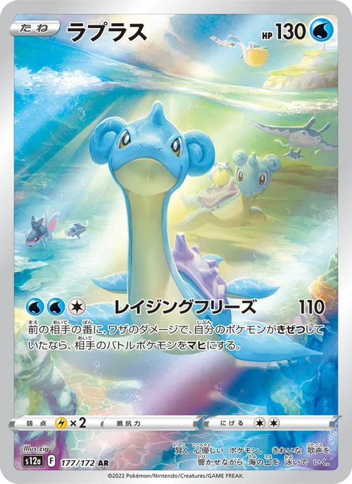 Lapras #177/172 Art Rare — 剣と盾—VSTARユニバース