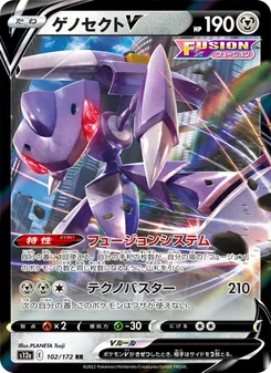 Genesect V #102/172 Double Rare — 剣と盾—VSTARユニバース