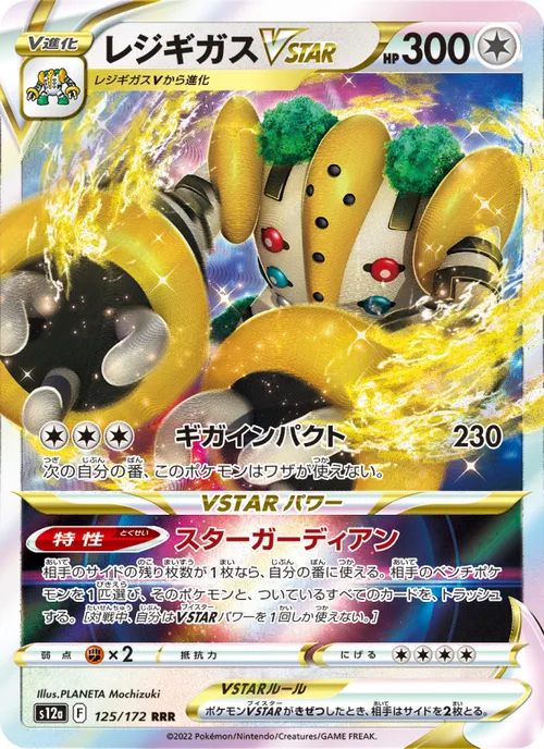 Regigigas VSTAR #125/172 Triple Rare — 剣と盾—VSTARユニバース