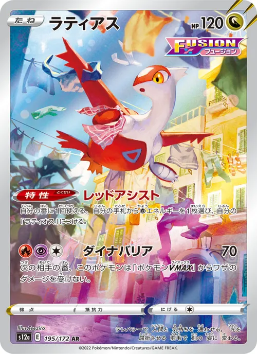 Latias #195/172 Art Rare — 剣と盾—VSTARユニバース