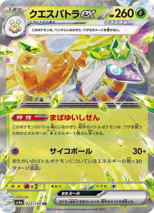 クエスパトラex #023/190 Double Rare — ポケモンカードゲーム スカーレット&バイオレット—レイジングサーフ