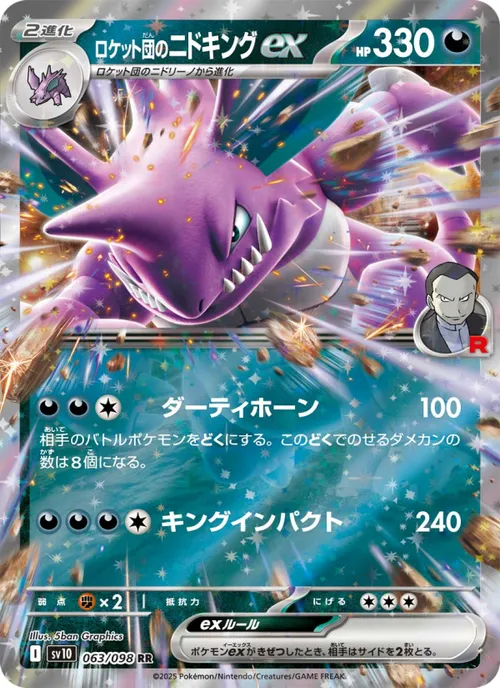 Team Rocket's Nidoking ex #063/098 Double Rare — ポケモンカードゲーム スカーレット&バイオレット—ロケット団の栄光
