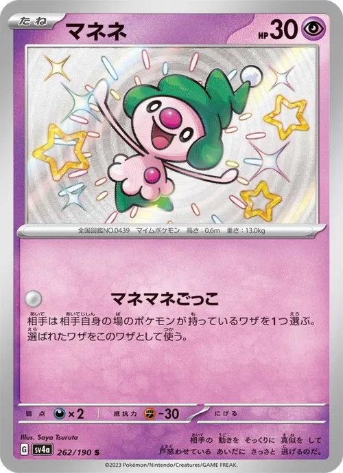 マネネ #262/190 Shiny Rare — ポケモンカードゲーム スカーレット&バイオレット—レイジングサーフ